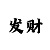 3分快3规律是什么